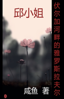 Cover of 伏尔加河畔的雅罗斯拉夫尔