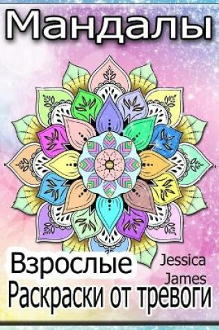 Cover of Мандалы