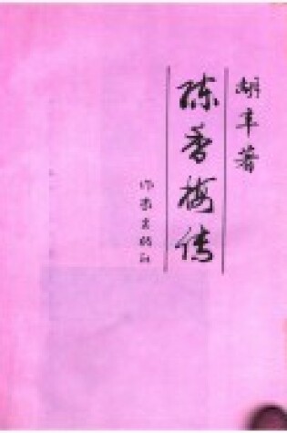 Cover of Chen Xiangmei Zhuan