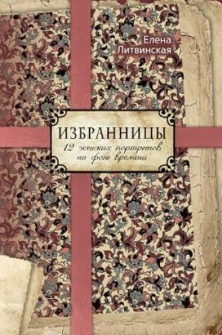 Cover of Избранницы. 12 женских портретов на фоне вре&#