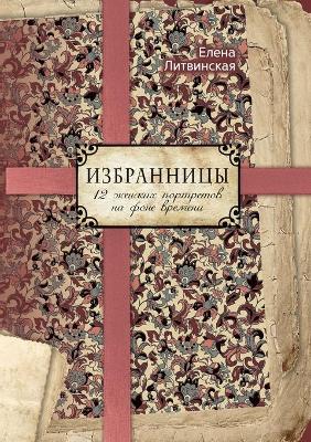 Book cover for Избранницы. 12 женских портретов на фоне вре&#