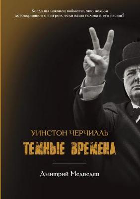 Book cover for Уинстон Черчилль. Тёмные времена