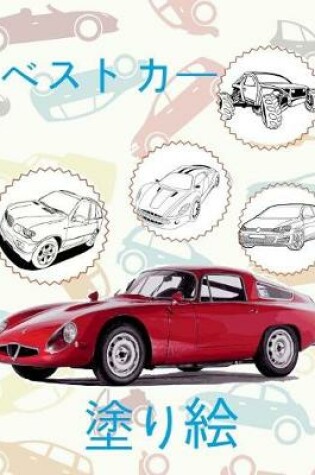 Cover of ✌ Best Cars ✎ Coloring Book Car ✎ Coloring Book 9 Year Old (Coloring Book Naughty) Coloring Books