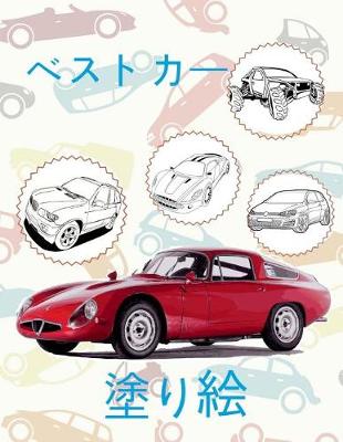 Book cover for &#9996; Best Cars &#9998; Coloring Book Car &#9998; Coloring Book 9 Year Old (Coloring Book Naughty) Coloring Books