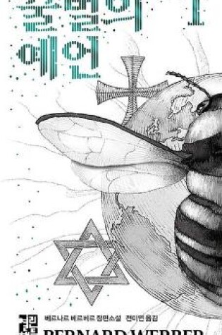 Cover of The Prophecy of the Honey Bees 1