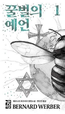 Book cover for The Prophecy of the Honey Bees 1