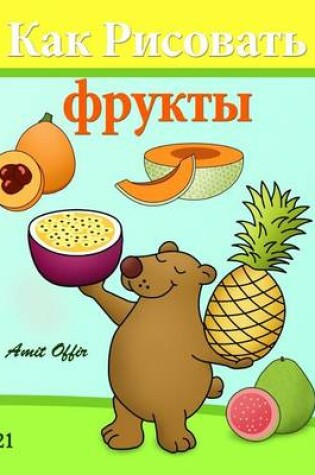 Cover of How to Draw Fruit (Russian Edition)