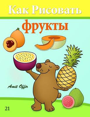 Book cover for How to Draw Fruit (Russian Edition)