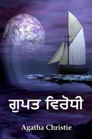 Cover of ਗੁਪਤ ਵਿਰੋਧੀ