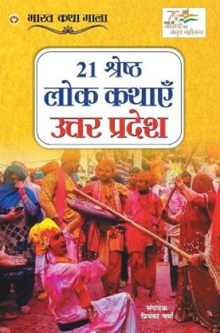 Cover of 21 Shreshth Lok Kathayein