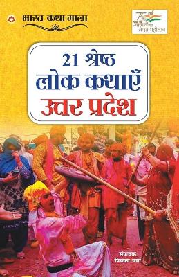 Book cover for 21 Shreshth Lok Kathayein