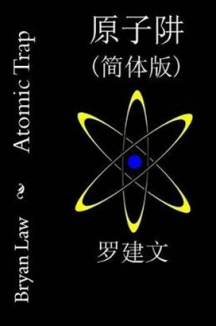 Cover of Atomic Trap (Simplified Chinese)