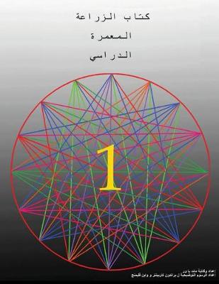 Book cover for The Permaculture Student 1 (The Arabic Translation)