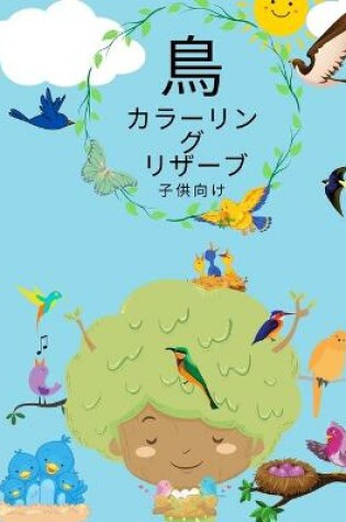 Cover of 子供のための鳥の塗り絵