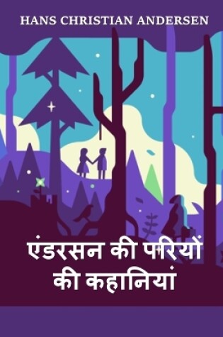 Cover of एंडरसन की फेयरी टेल्स