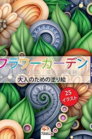 Cover of フラワーガーデン 1 - flower garden