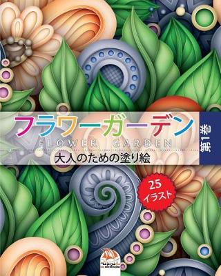 Book cover for フラワーガーデン 1 - flower garden