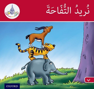 Book cover for The Arabic Club Readers: Red Band B: We Want the Apple