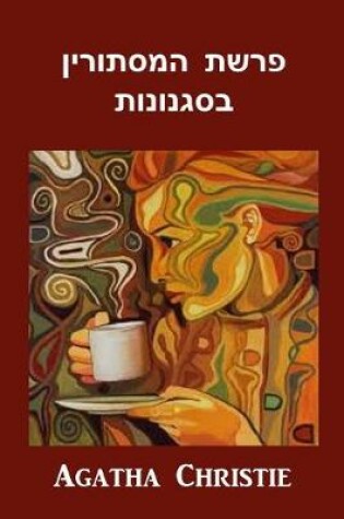 Cover of פרשת המסתורין בסגנונות