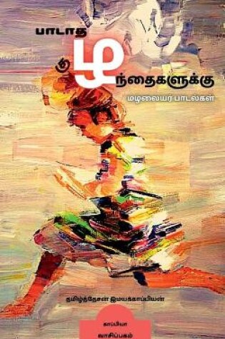 Cover of padata kuzhanthaigaluku / &#2986;&#3006;&#2975;&#3006;&#2980; &#2965;&#3009;&#2996;&#2984;&#3021;&#2980;&#3016;&#2965;&#2995;&#3009;&#2965;&#3021;&#2965;&#3009;