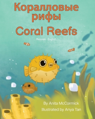 Book cover for Coral Reefs (Russian-English)