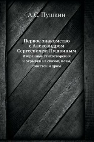 Cover of Первое знакомство с Александром Сергееви