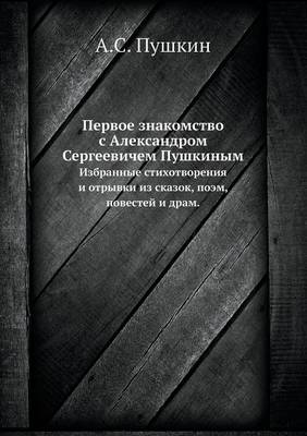 Book cover for Первое знакомство с Александром Сергееви