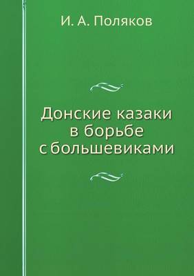 Book cover for Донские казаки в борьбе с большевиками