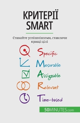 Book cover for Критерії Smart