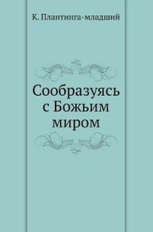 Cover of Сообразуясь с Божьим миром