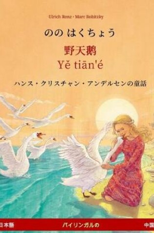 Cover of Nono Hakucho - Ye Tieng Oer (Japanese - Chinese). Based on a Fairy Tale by Hans Christian Andersen