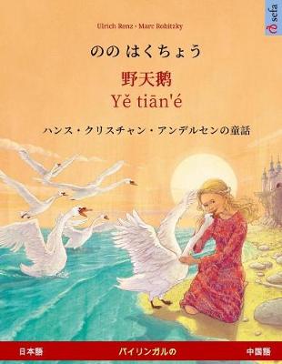 Book cover for Nono Hakucho - Ye Tieng Oer (Japanese - Chinese). Based on a Fairy Tale by Hans Christian Andersen