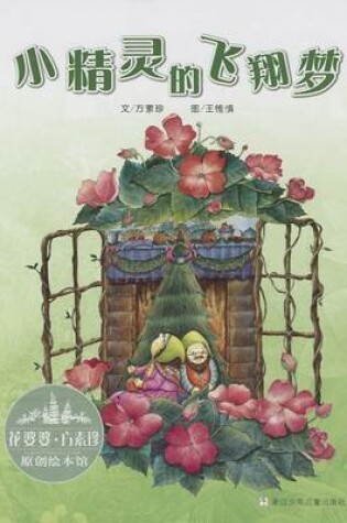 Cover of Xiao Jing Ling de Fei Xiang Meng (Simplified Chinese)