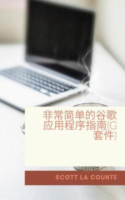 Cover of 非常简单的谷歌&#24)