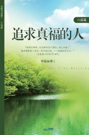 Cover of 追求真福的人