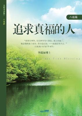 Book cover for 追求真福的人