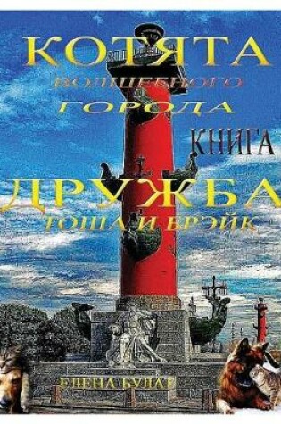 Cover of Котята Волшебного Города. Дружба. Тоша и Бр&#1