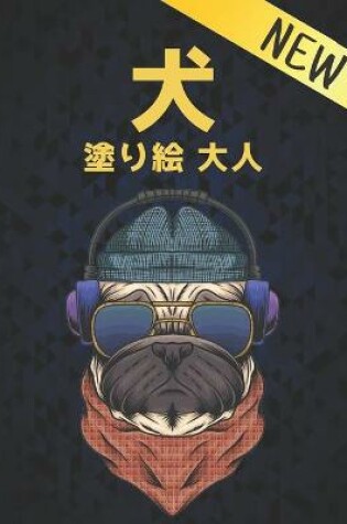 Cover of 犬 塗り絵 大人 New