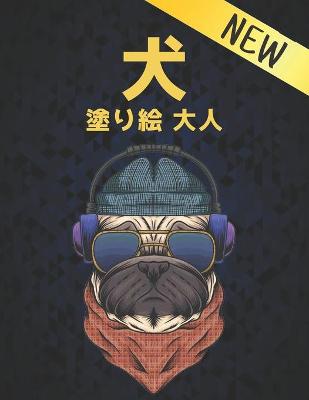 Book cover for 犬 塗り絵 大人 New