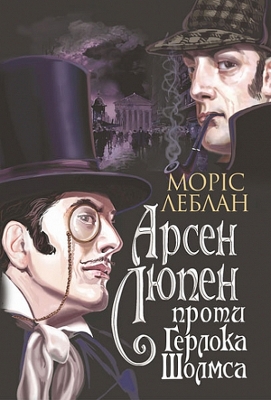 Book cover for Arsene Lupine vs. Herlock Sholmes