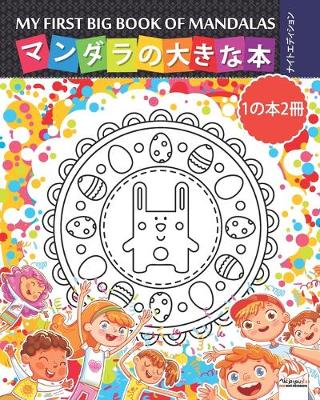 Book cover for マンダラの大きな本 - My first big book of mandalas - 1の本2冊 -ナイトエディション