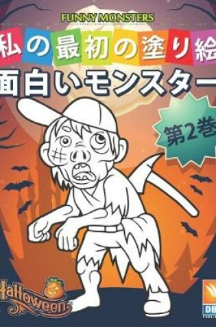 Cover of &#38754;&#30333;&#12356;&#12514;&#12531;&#12473;&#12479;&#12540; - Funny Monsters - &#31532;2&#24059;