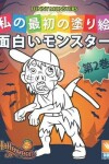 Book cover for &#38754;&#30333;&#12356;&#12514;&#12531;&#12473;&#12479;&#12540; - Funny Monsters - &#31532;2&#24059;