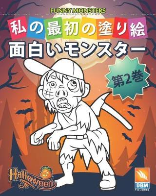 Book cover for &#38754;&#30333;&#12356;&#12514;&#12531;&#12473;&#12479;&#12540; - Funny Monsters - &#31532;2&#24059;
