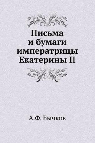 Cover of Письма и бумаги императрицы Екатерины II