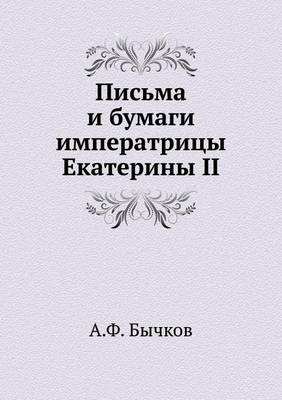 Book cover for Письма и бумаги императрицы Екатерины II