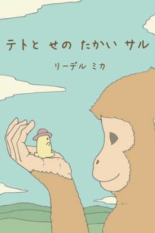 Cover of Teto and the Tall Monkey (Japanese)