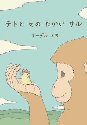 Book cover for Teto and the Tall Monkey (Japanese)