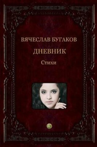 Cover of Dnevnik (Russian Edition)