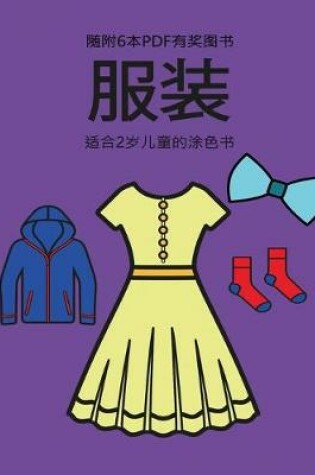 Cover of &#36866;&#21512;2&#23681;&#20799;&#31461;&#30340;&#28034;&#33394;&#20070; (&#26381;&#35013;)